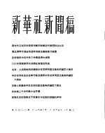 新华社新闻稿 1956年2月15日