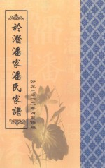于潜潘家潘氏家谱 公元2012年4月修编
