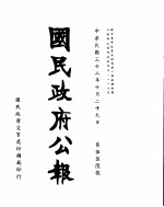 国民政府公报 第556号 民国三十二年十月二十九日