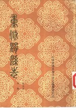 重修滑县志 标注本 中
