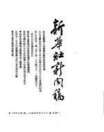 新华社新闻稿 1954年5月10日