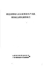 睦边县那坡人民公社那坡生产大队壮族社会历史调查报告