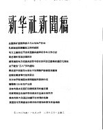 新华社新闻稿 1956年2月13日