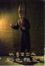 吐鲁番出土彩色雕塑