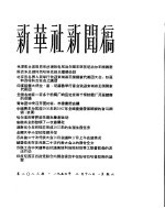 新华社新闻稿 1956年2月18日
