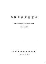 白族古代文化艺术 少数民族历史文化专题纪录片拍摄提纲