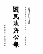 国民政府公报 第549号 民国三十二年十月十三日