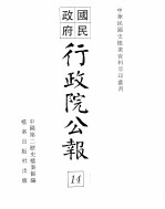 行政院公报 第103号 中华民国十八年十一月二十七日