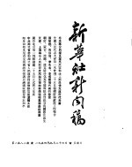 新华社新闻稿 1954年9月26日