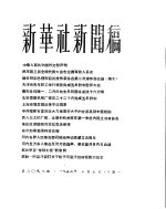 新华社新闻稿 1956年3月5日