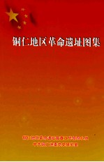 铜仁地区革命遗址图集