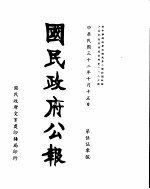 国民政府公报 第550号 民国三十二年十月十五日