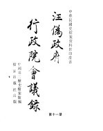 汪伪政府行政院会议录 第11册