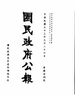 国民政府公报 第618号 民国三十三年三月二十四日