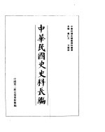 中华民国史史料长编 民国31年
