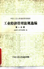 工业经济管理法规选编 第1分册