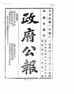 政府公报 1913年04月