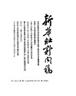 新华社新闻稿 1954年7月9日