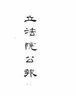立法院公报 1933年05月-1933年11月