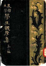 民国大学学生观摩集 第1编
