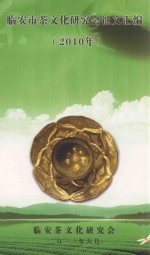 临安市茶文化研究会征文汇编 2010年
