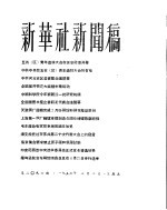 新华社新闻稿 1956年3月2日