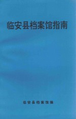 临安县档案馆指南
