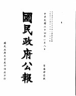 国民政府公报 第741号 民国三十四年一月八日