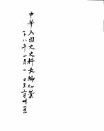 中华民国史史料长编 民国十八年 1