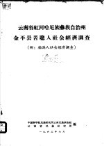 云南省红河哈尼族彝族自治州金平县 苦聪人社会经济调查之一