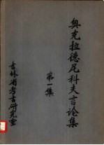 奥克拉德尼科夫言论集 第1集
