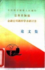 长江没岸城市人民银行完善并加强金融宏观调控学术研讨会论文集