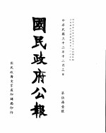 国民政府公报 第571号 民国三十二年十二月三日