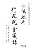 汪伪政府行政院会议录 第12册