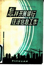 怎样开展银行经济信息工作-人民银行经济信息工作会议文件汇编