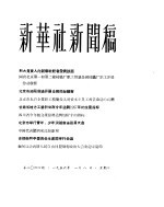 新华社新闻稿 1956年1月8日