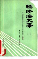 经济法文集 1