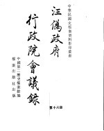 汪伪政府行政院会议录 第16册
