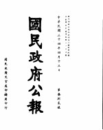 国民政府公报 第782号 民国三十四年四月十三日