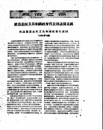 新华半月刊 1956年第1号