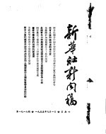 新华社新闻稿 1955年9月1日