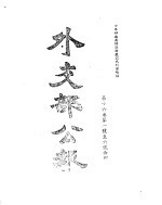 外交部公报 第16卷 第1号至6号 民国三十二年一月