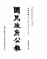 国民政府公报 第657号 民国三十三年六月二十三日