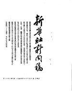 新华社新闻稿 1954年3月19日
