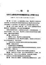 化学工业部法规性文件汇编 1989