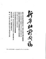 新华社新闻稿 1955年3月7日