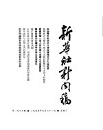 新华社新闻稿 1955年9月21日