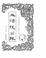 立法院公报 1930年04月-1930年07月