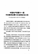三中全会以来重要文献选编 上下