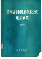第八届全国儿科学术会议论文摘要 1981